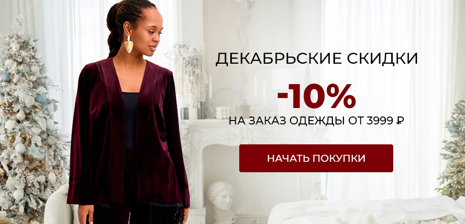 Декабрьские скидки: -10% на заказ одежды от 3999 рублей