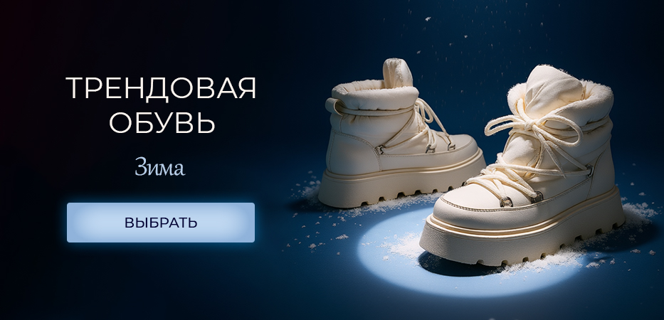 Трендовая обувь «Зима»