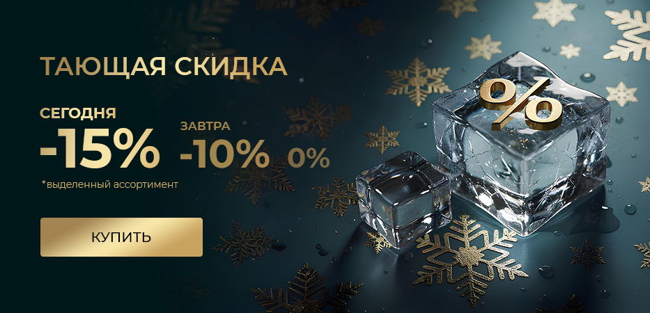 Тающая скидка -15%