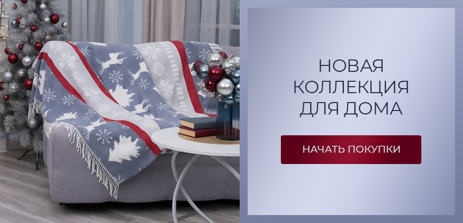 Новая коллекция для дома