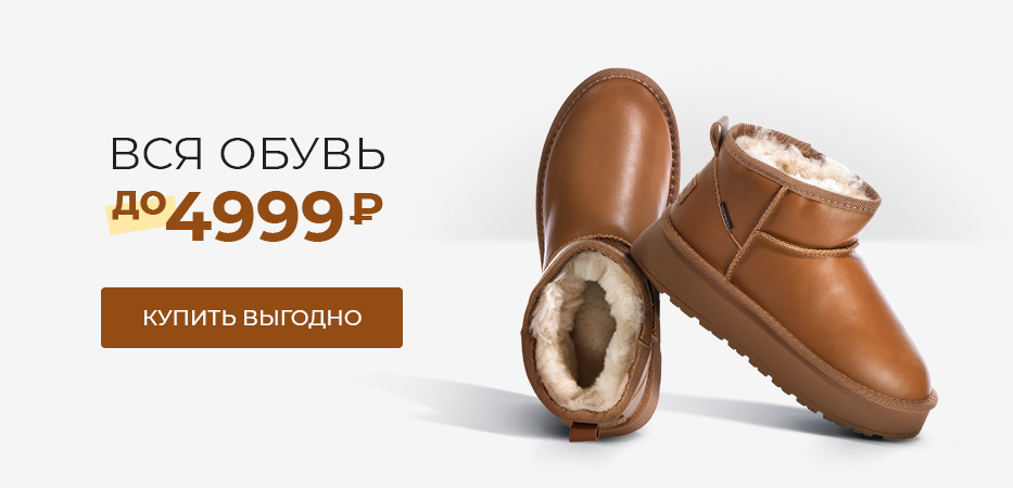 Вся обувь до 4999 рублей