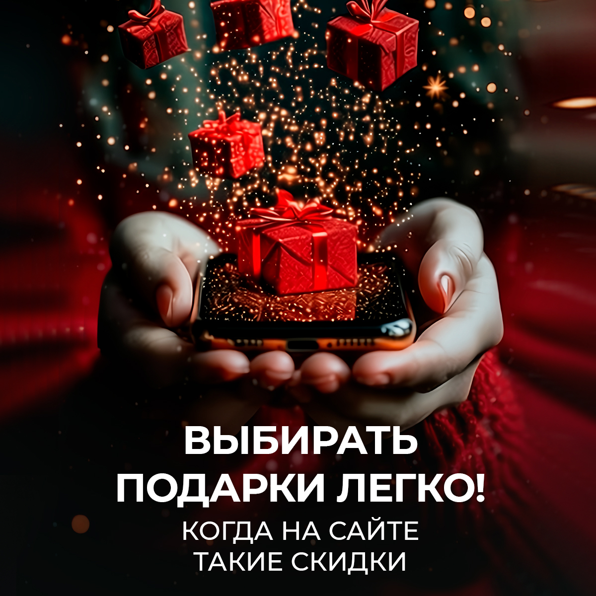 Эти скидки – только на сайте