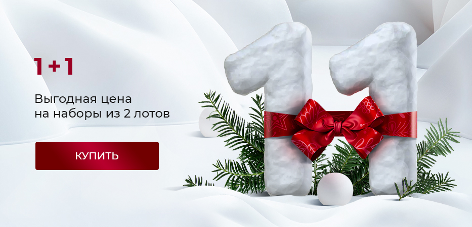 1+1: выгодная цена на наборы из 2 лотов