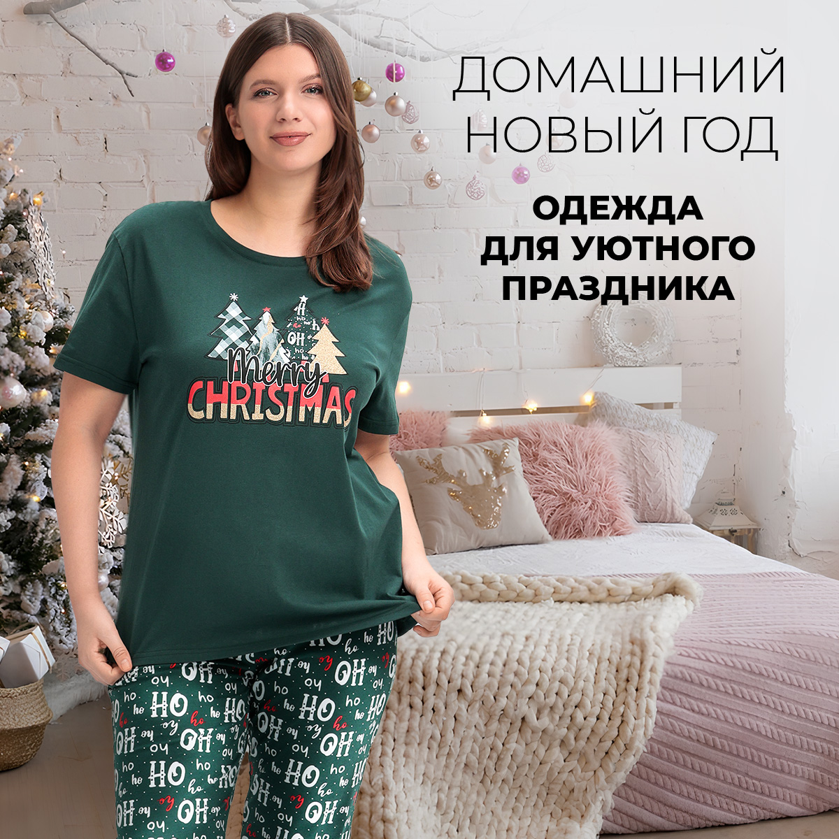 Домашний новый год: одежда для уютного праздника