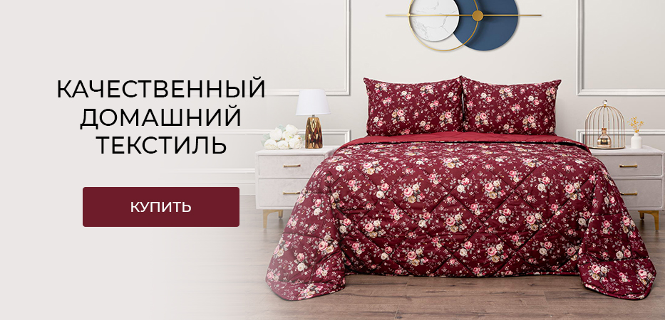 Качественный домашний текстиль