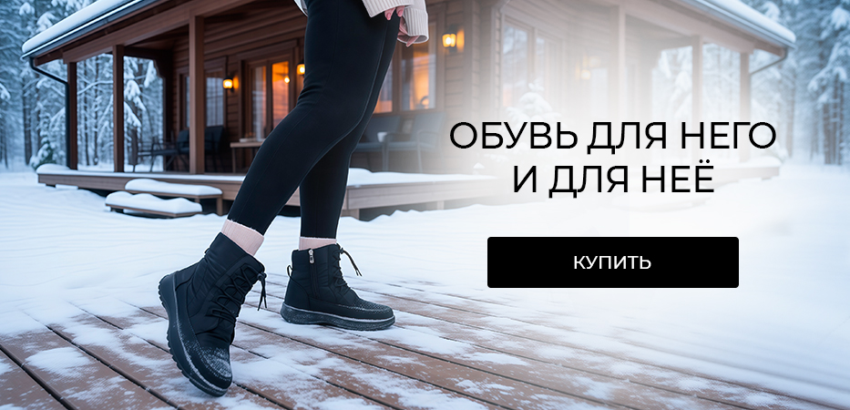 Обувь для него и для нее