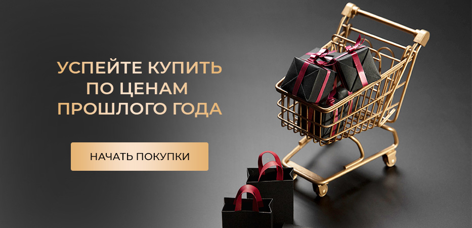 Успейте купить по ценам прошлого года