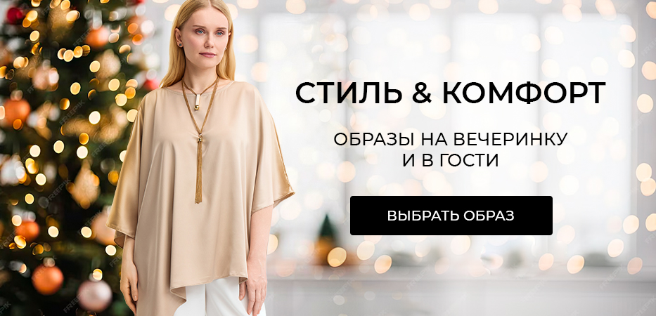 Образы на вечеринку и в гости