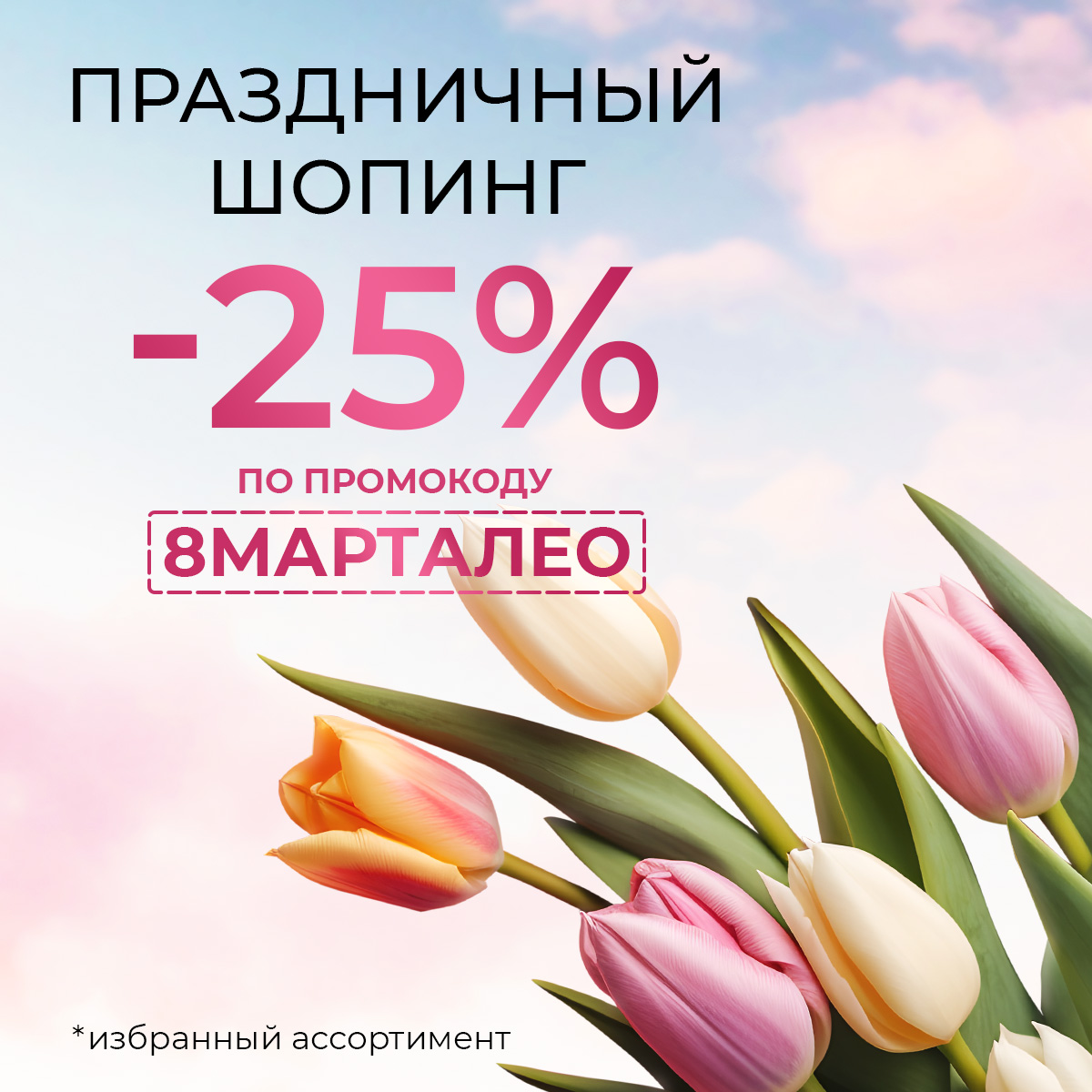 Доп.скидка 23% на избранный ассортимент