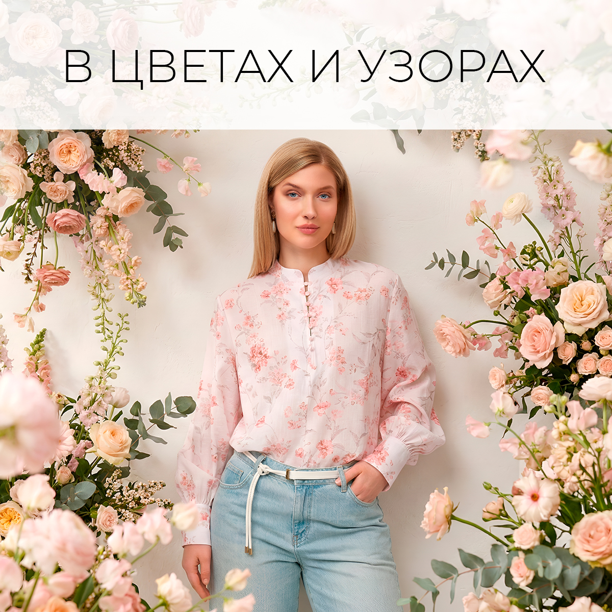 В цветах и узорах