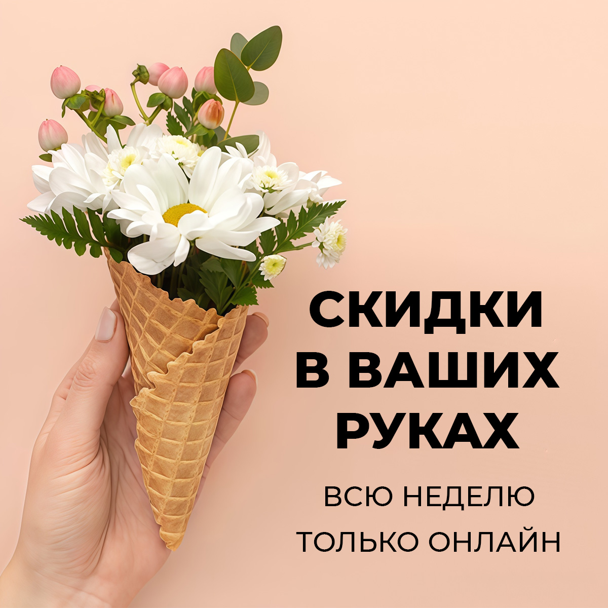 Эти скидки – только на сайте