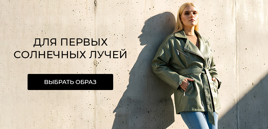 Для первых солнечных лучей