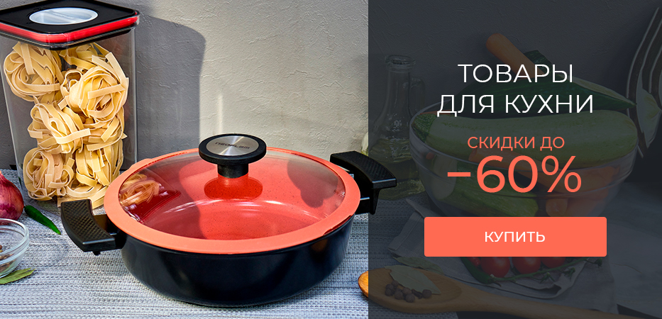 Товары для кухни: скидки до 60%