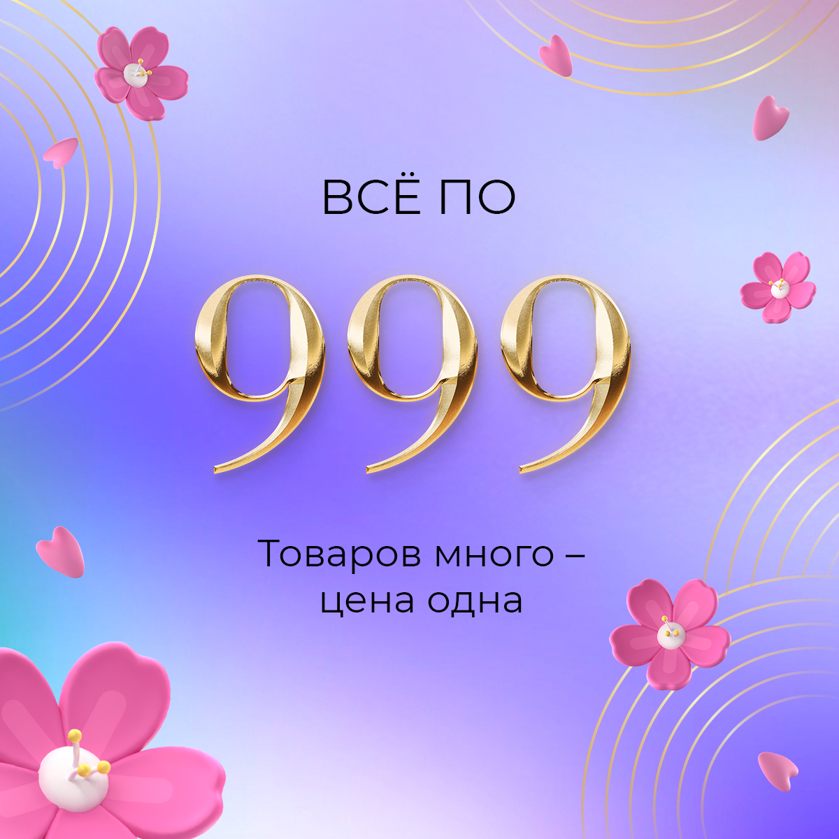 Все по 999: товаров много – цена одна