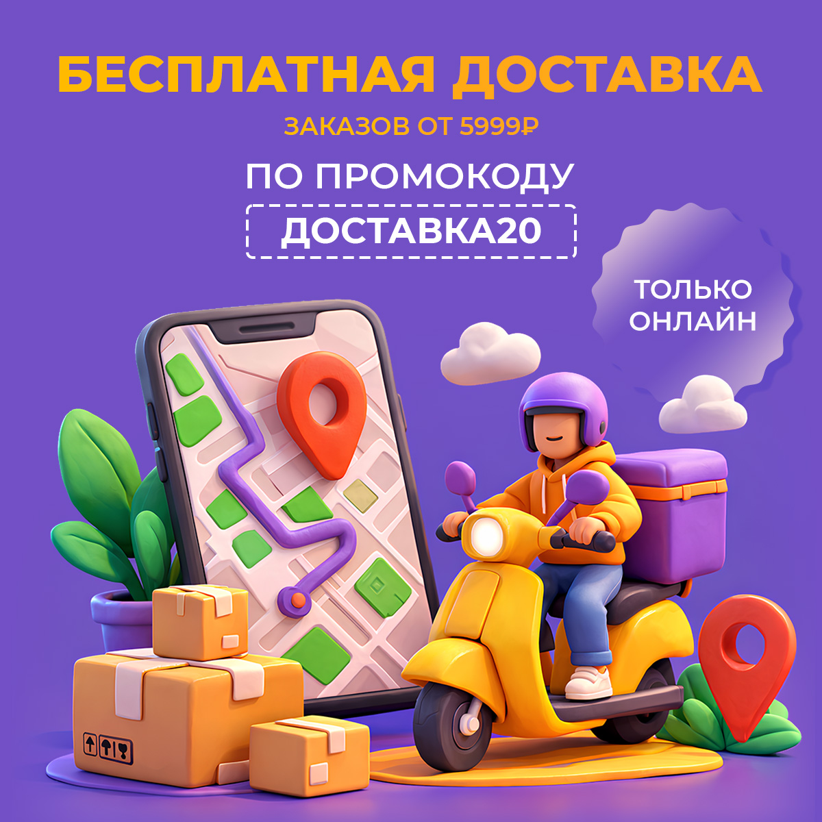 Бесплатная доставка заказов от 5999Р