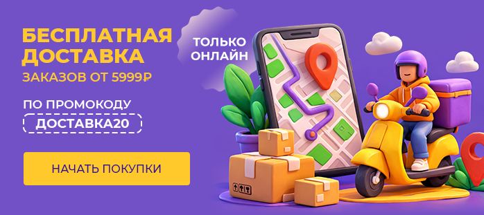 Бесплатная доставка заказов от 5999 рублей