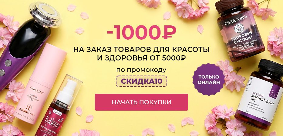 -1000 рублей на заказ товаров для красоты и здоровья от 5000 рублей