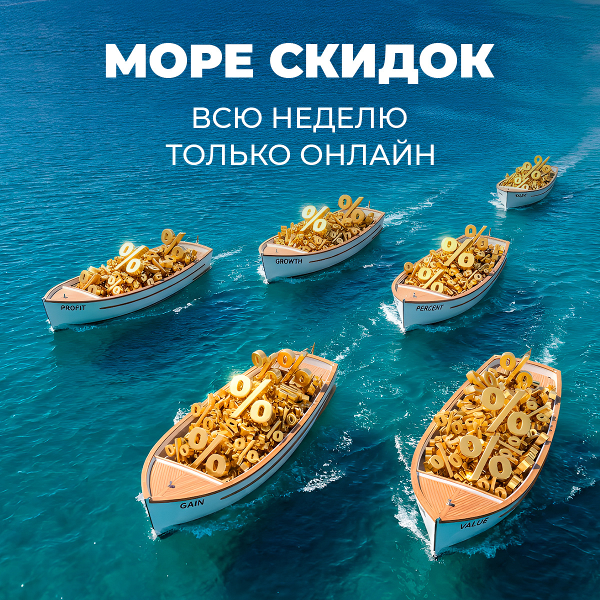 Эти скидки – только на сайте