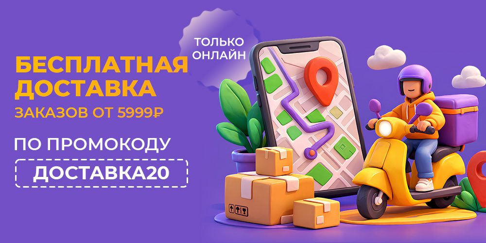 Бесплатная доставка заказов от 5999 рублей