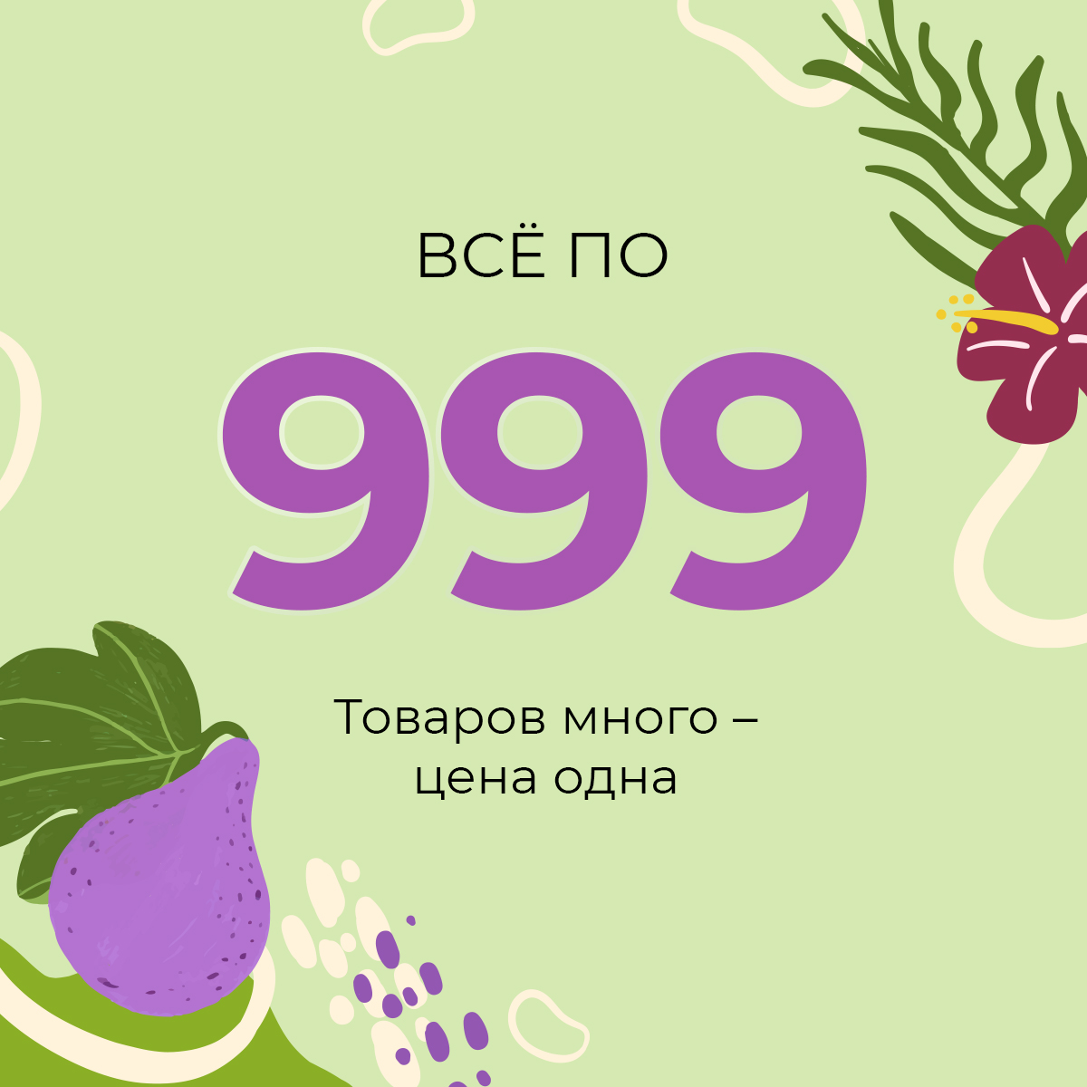Все по 999: товаров много – цена одна