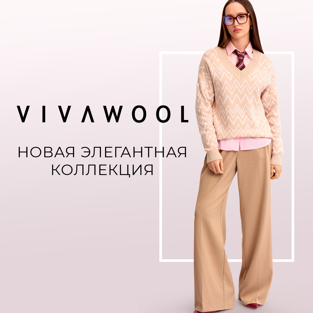 Vivawool: новая элегантная коллекция