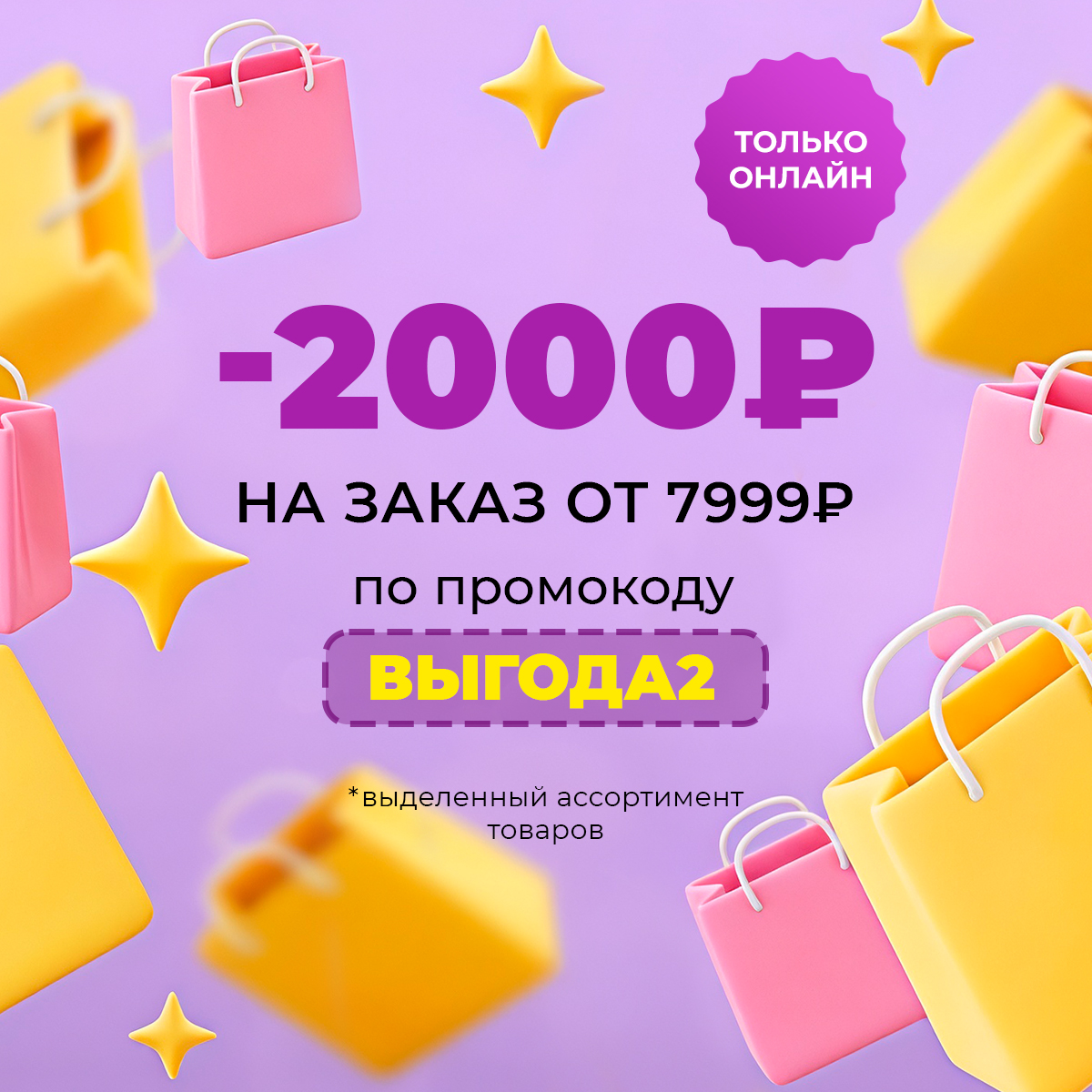 -2000р на заказ от 8000р по промокоду ВЫГОДА2