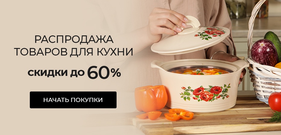 Распродажа товаров для кухни. Скидки до 60%