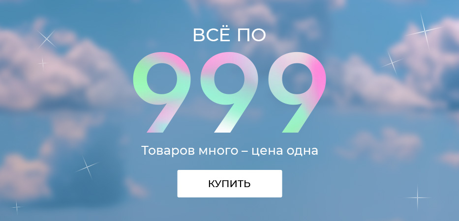 Все по 999