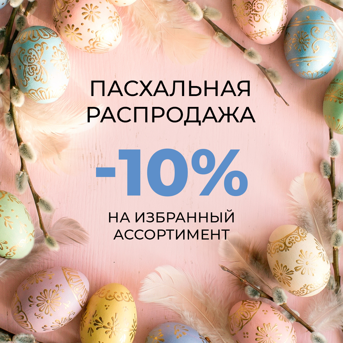 Пасхальная распродажа: -10% на избранный ассортимент