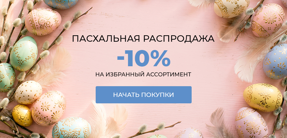 Пасхальная распродажа