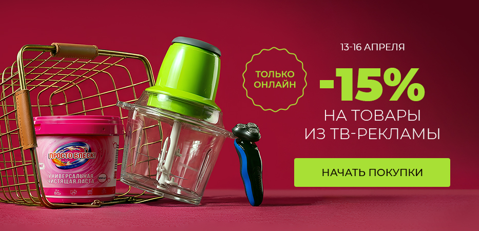 -15% на товары из ТВ-рекламы
