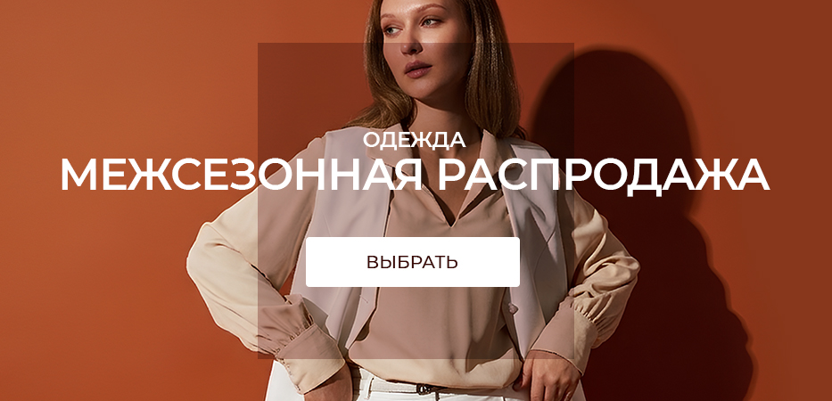 Одежда: межсезонная распродажа
