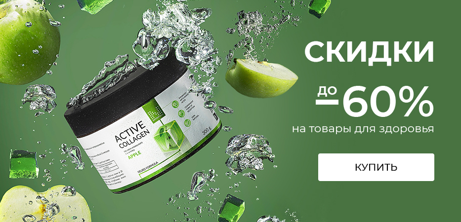 Скидки до -60% на товары для здоровья
