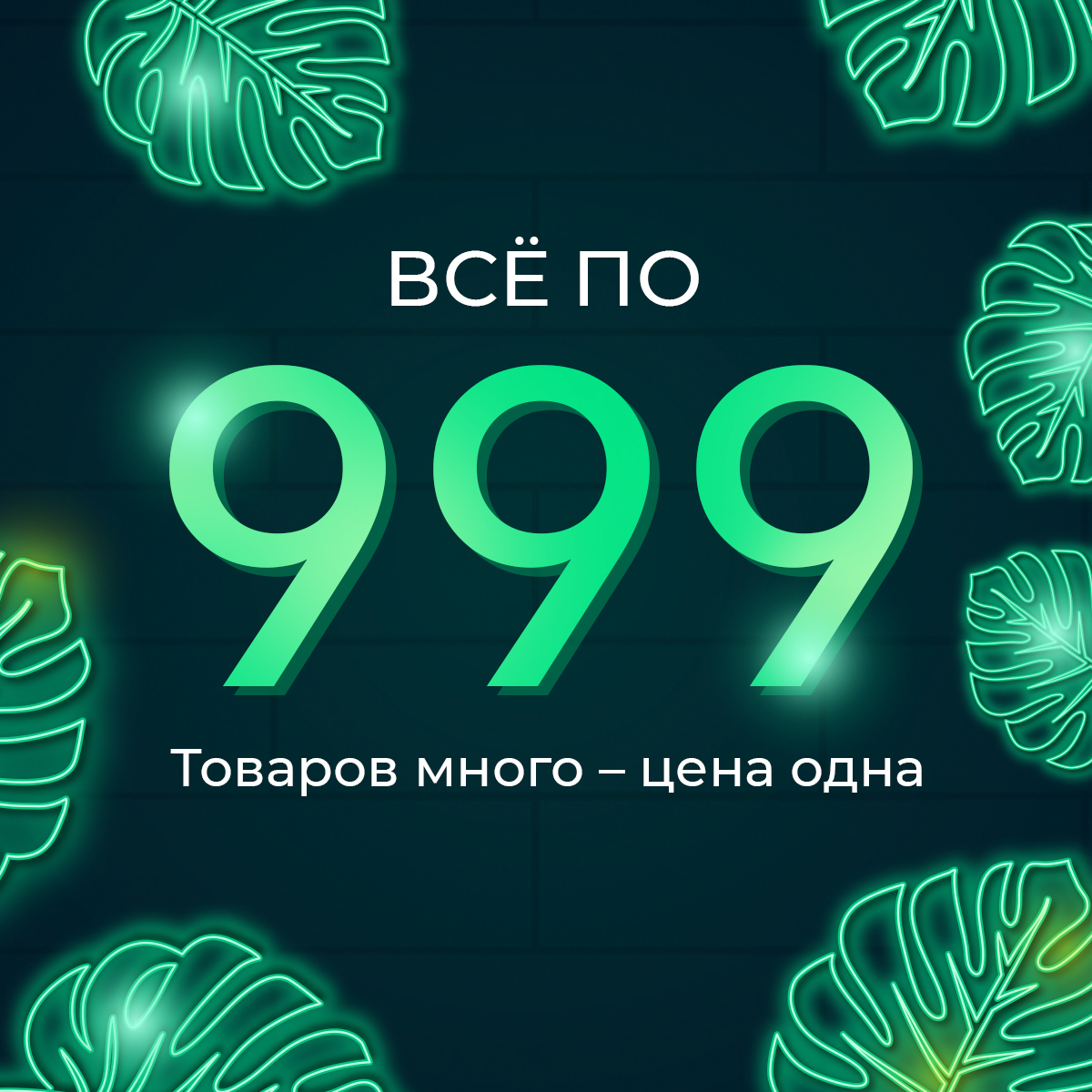 Все по 999: товаров много – цена одна