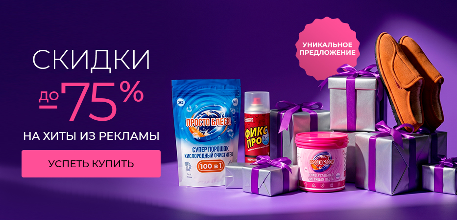 Скидки до 75% на хиты из рекламы