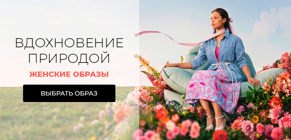 Вдохновение природой: женские образы