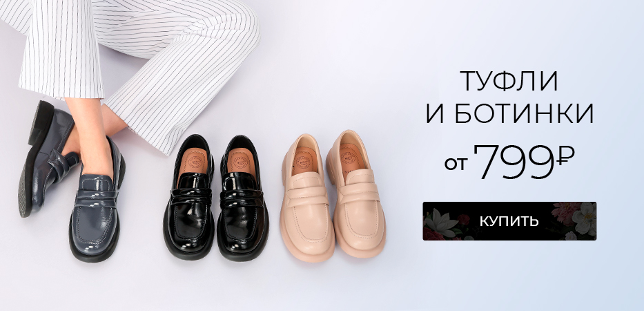 Туфли и ботинки от 799 рублей