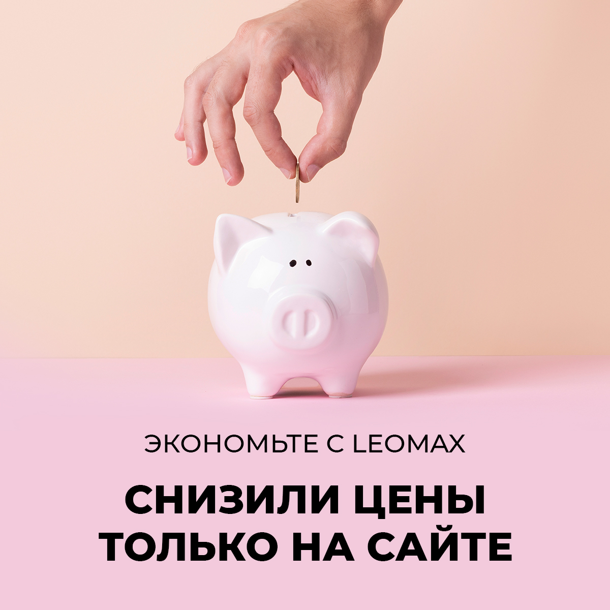 Эти скидки – только на сайте