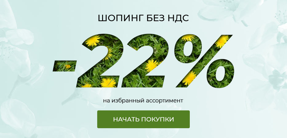 Шопинг без НДС: -22% на избранный ассортимент