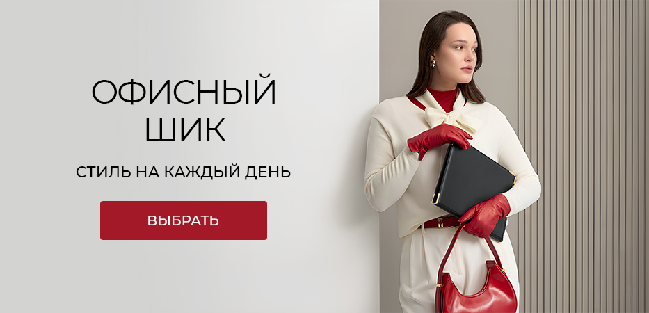 Офисный шик: стиль на каждый день