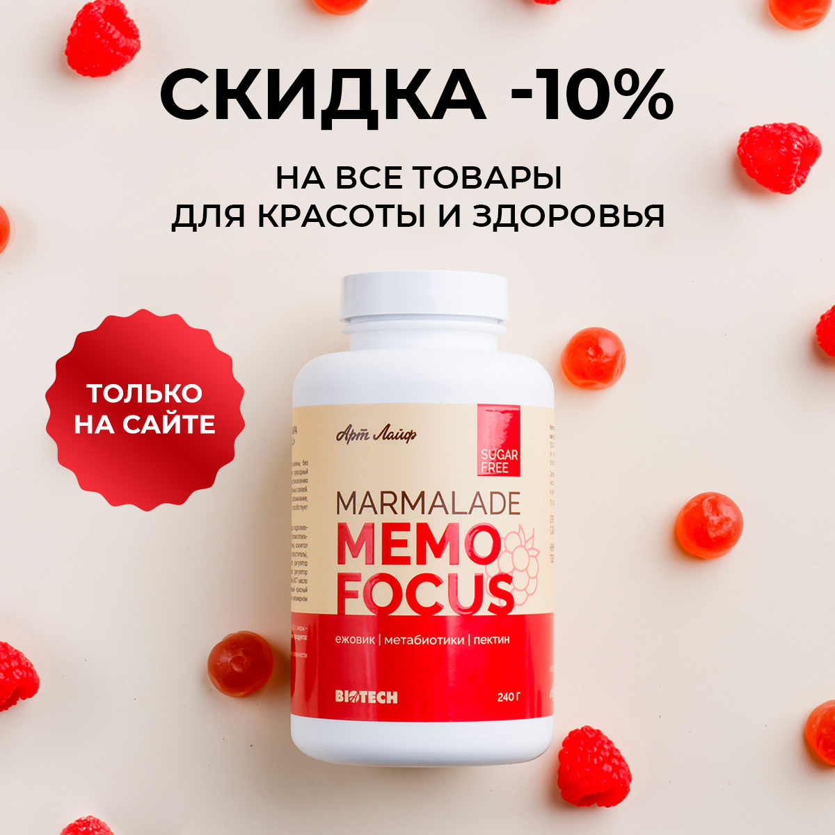 Скидка 10% на все товары для красоты и здоровья