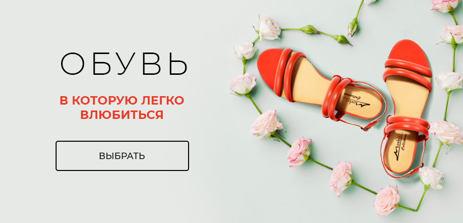 Обувь, в которую легко влюбиться
