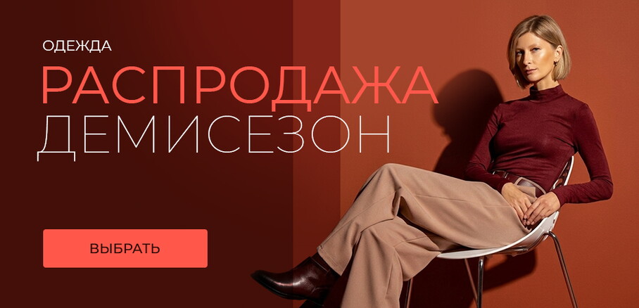 Распродажа одежды: демисезон