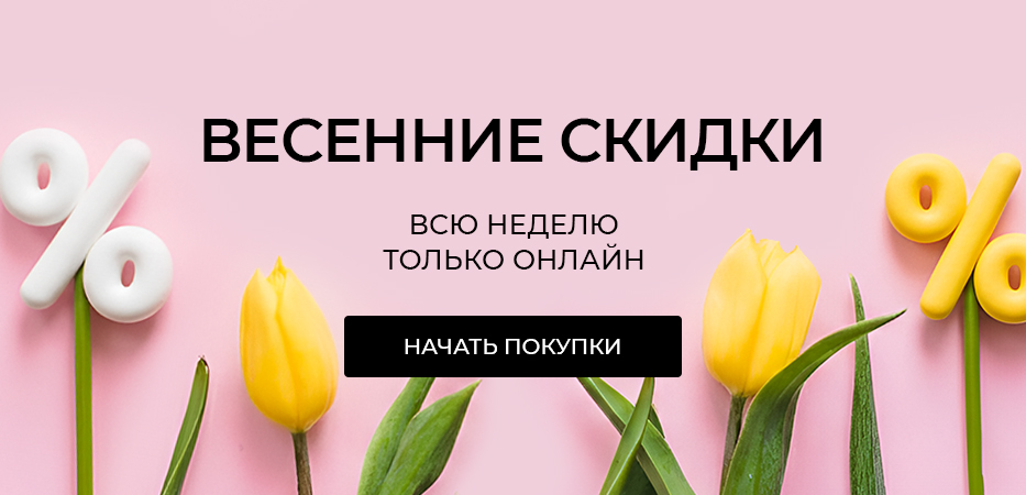 Весенние скидки – всю неделю только онлайн