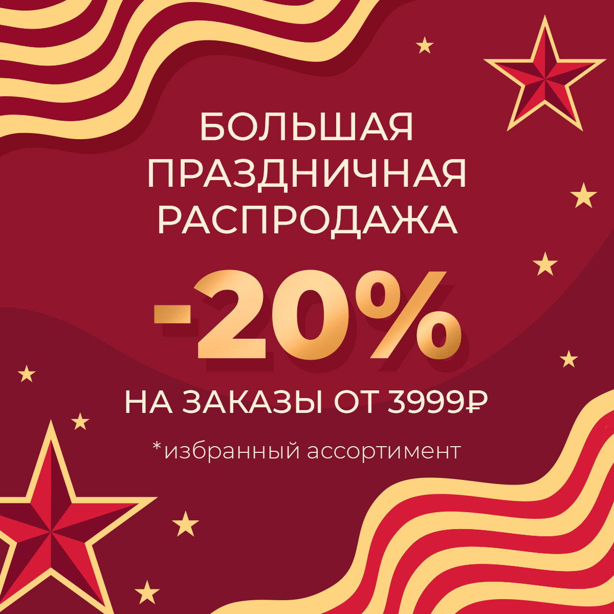 -20% на заказы от 3999 рублей на избранный ассортимент