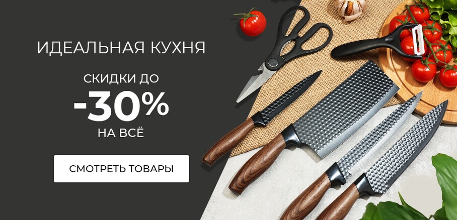 Скидки до -30% на все товары для кухни