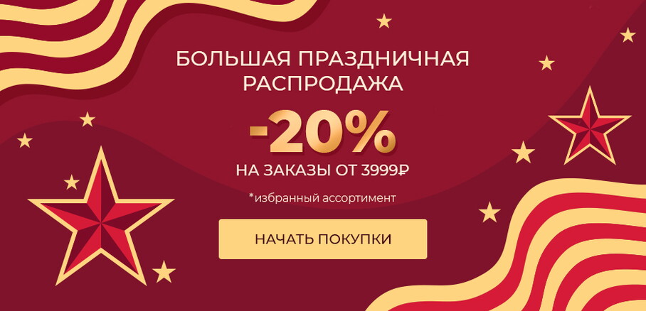 -20% на заказы от 3999 рублей