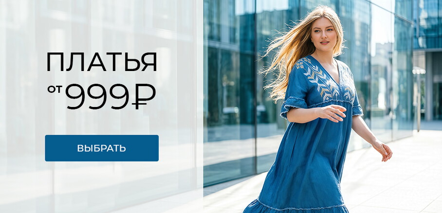 Платья от 999 рублей