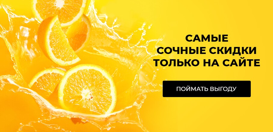 Такие скидки - только на сайте