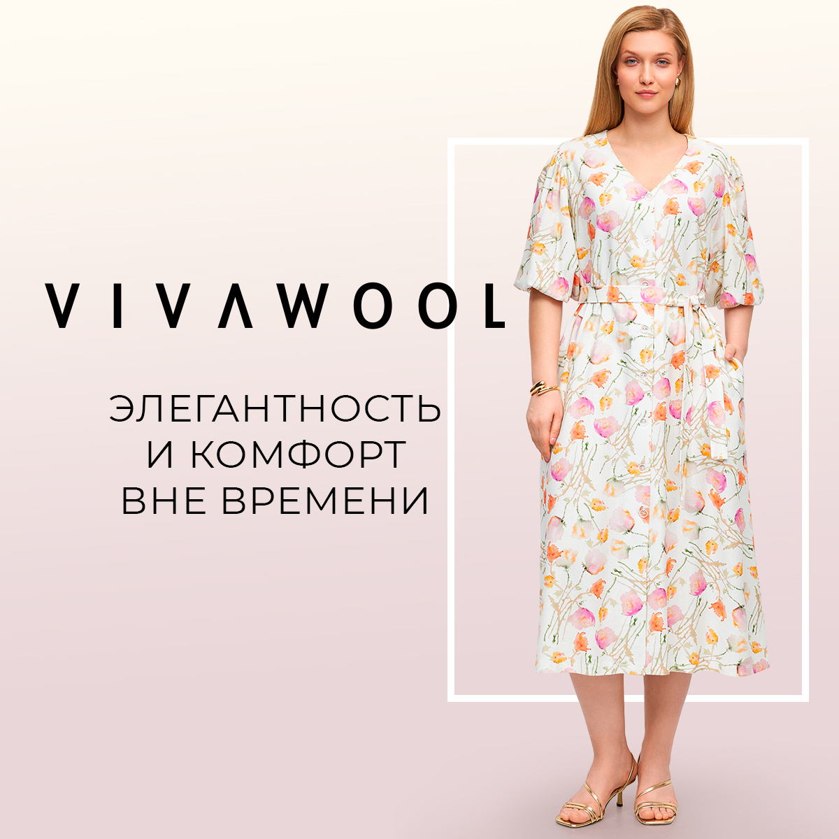 VIVAWOOL: элегантность и комфорт вне времени
